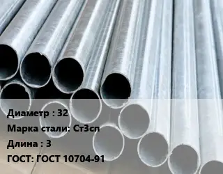 Труба электросварная 32 Сталь: Ст3сп L=3 ГОСТ: ГОСТ 10704-91